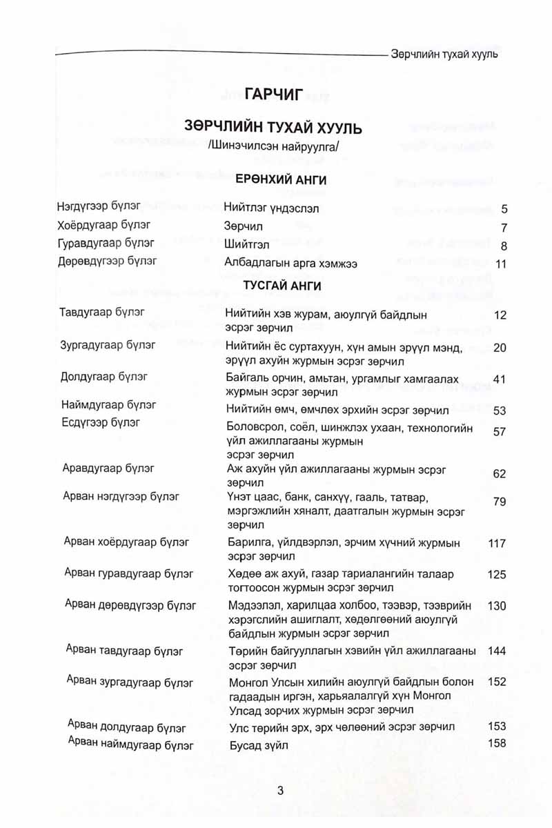 Зөрчлийн тухай хууль, Зөрчил шалган шийдвэрлэх тухай хууль, Засгийн